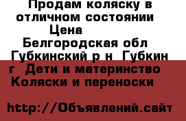 Продам коляску в отличном состоянии › Цена ­ 9 000 - Белгородская обл., Губкинский р-н, Губкин г. Дети и материнство » Коляски и переноски   